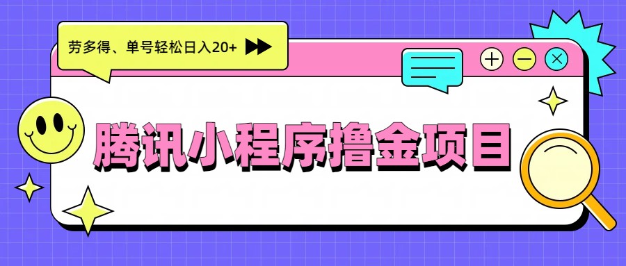 图片[1]-腾讯小程序撸金项目，多劳多得、单号轻松日入20+-智云网