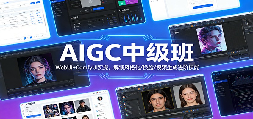 图片[1]-AIGC中级班：WebUI+ComfyUI实操，解锁风格化/换脸/视频生成进阶技能-智云网