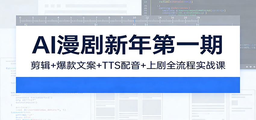 图片[1]-AI漫剧新年第一期：剪辑/爆款文案/TTS配音/上剧全流程实战课-智云网