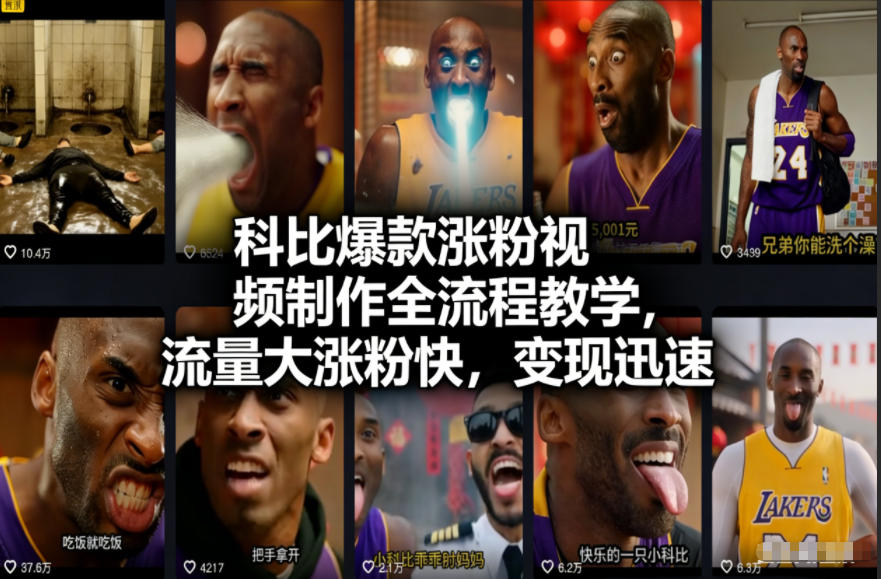 科比爆款涨粉视频制作全流程教学,流量大涨粉快,变现迅速-智云网