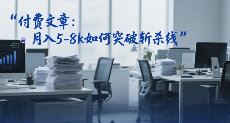 付费文章:月入5-8k如何突破斩杀线