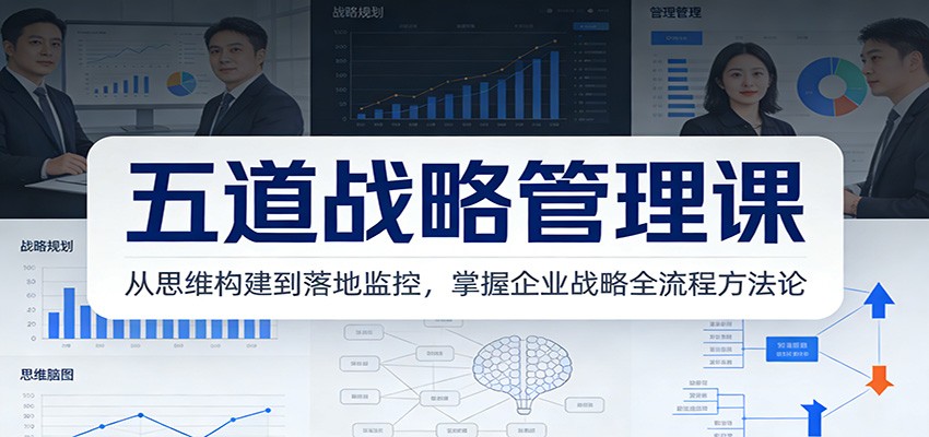 图片[1]-五道战略管理课：从思维构建到落地监控，掌握企业战略全流程方法论-智云网
