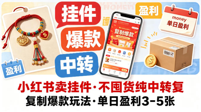 小红书卖挂件,不囤货纯中转复制爆款玩法,单日盈利3-5张-智云网