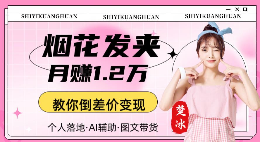 副业拆解:AI卖夜光发夹月賺1.2W教你倒差价变现-智云网