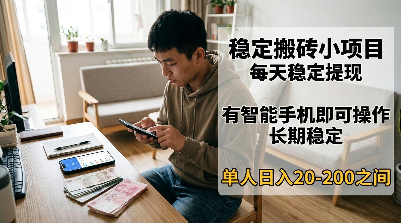 图片[1]-稳定搬砖小项目，每天稳定提现，有智能手机即可操作-智云网