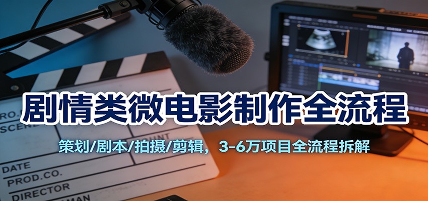 图片[1]-剧情类微电影制作全流程：策划/剧本/拍摄/剪辑，3-6万项目全流程拆解-智云网