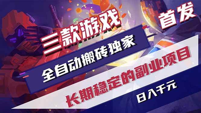 (18609期)游戏全自动打金项目,日入1000+,长久稳定持续有收益!-智云网