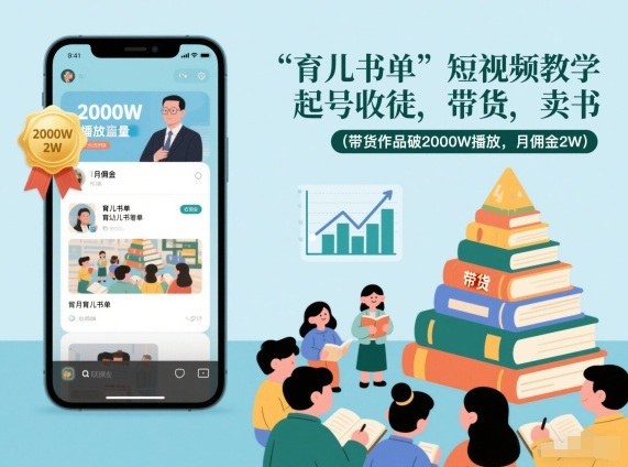 育儿书单短视频教学,起号收徒,带货,卖书(带货作品破2000W播放,月佣金2W)-智云网
