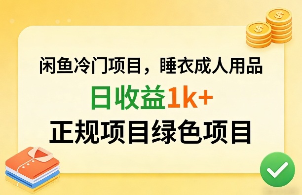 闲鱼冷门项目,情趣内衣成人用品,日收益1k+,正规项目绿色项目