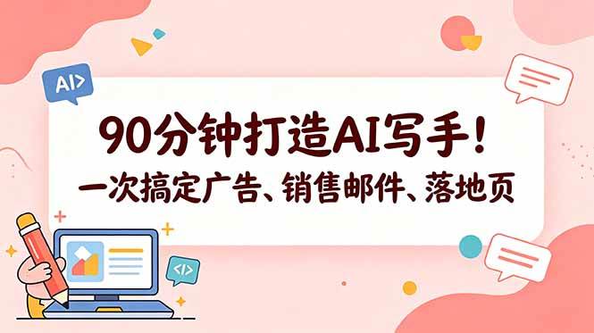 （18548期）90分钟打造AI写手！一次搞定广告、销售邮件、落地页【原创双语字幕】-智云网