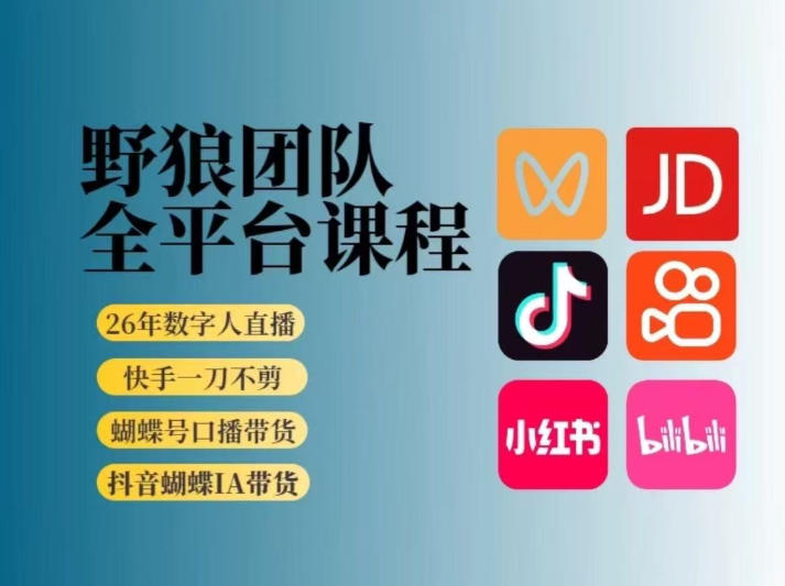 野狼团队2026新版全平台短视频带货教学，打开流量突破口，开始Ai带货（更新26年3月）-智云网