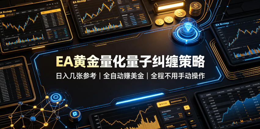EA黄金量化量子纠缠策略，日入几张，全自动賺美金，全程不用手动操作！【揭秘】-智云网