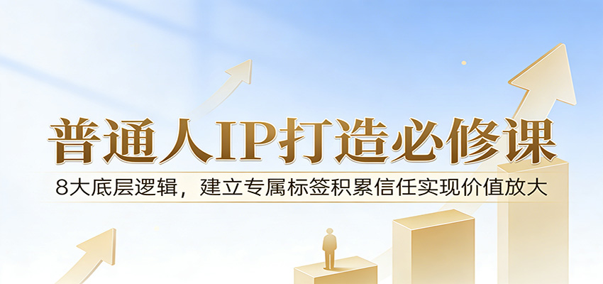 图片[1]-付费文章：普通人IP打造必修课，8大底层逻辑，建立专属标签积累信任实现价值放大-智云网