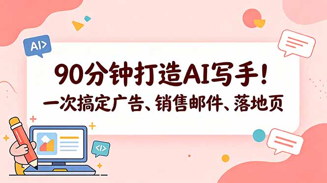 90分钟打造AI写手！一次搞定广告、销售邮件、落地页【原创双语字幕】-智云网
