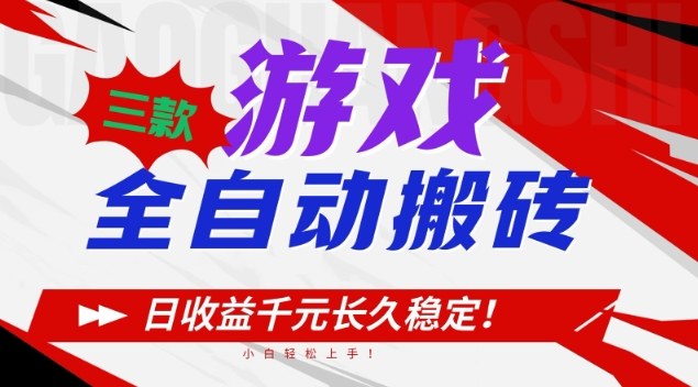 三款游戏全自动搬砖,日收益1k+,长久稳定,小白轻松上手【揭秘】-智云网