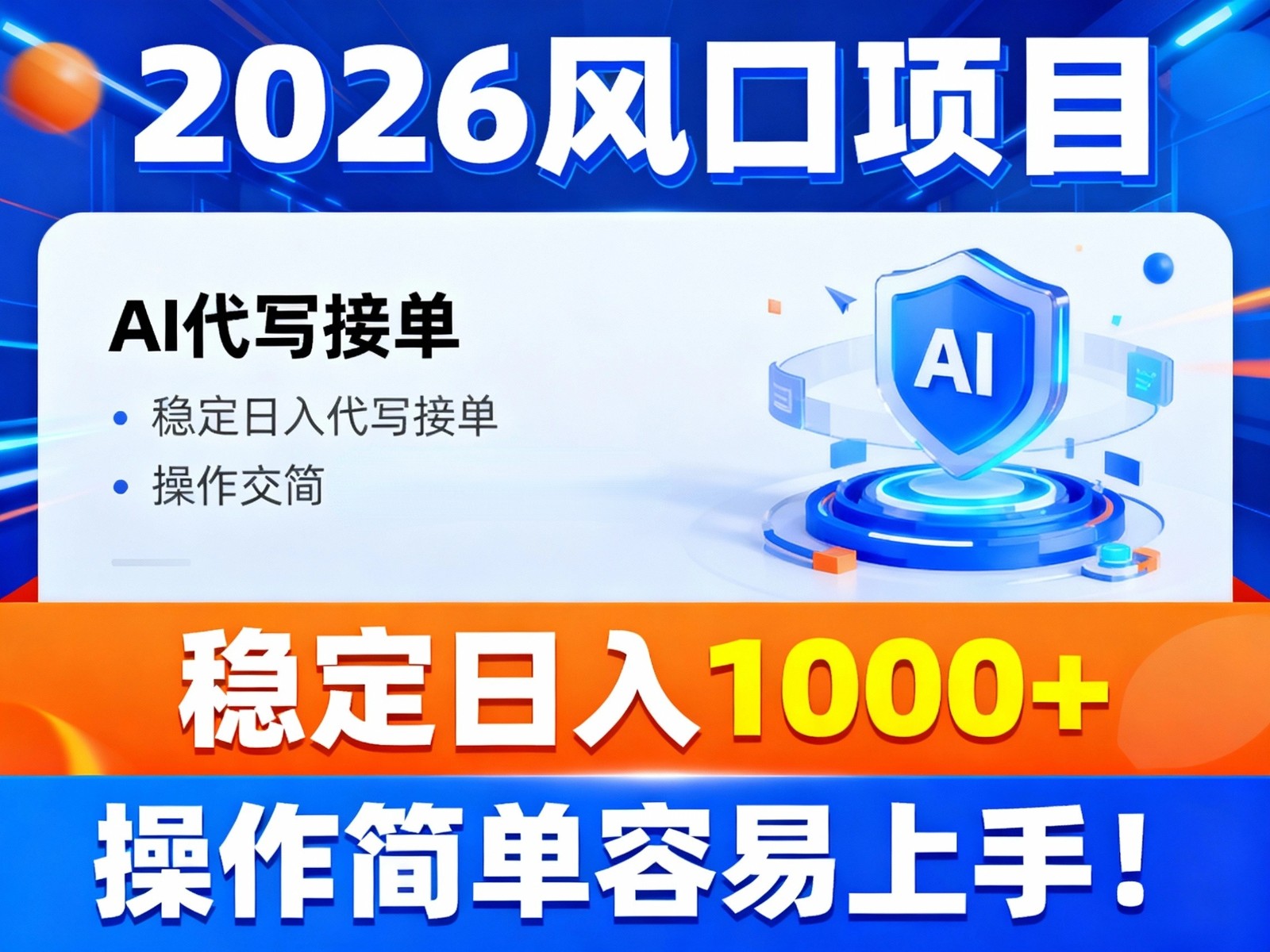 图片[1]-2026风口项目,提供接单渠道，AI代写接单，稳定日入1000+，操作简单容易上手-智云网