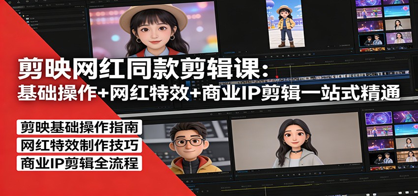 图片[1]-剪映网红同款剪辑：基础操作+网红特效+商业IP剪辑一站式精通-智云网