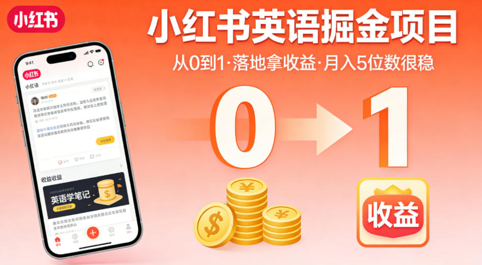 小红书英语掘金项目,从0到1带你落地拿收益,月入5位数很稳-智云网