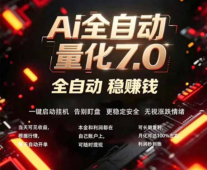 全新AI量化交易助手7.0，新手也能轻松上手！ 24小时自动运行，日入1000+-智云网