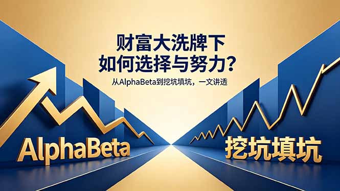 付费文章：财富大洗牌下如何选择与努力？从AlphaBeta到挖坑填坑，一文讲透-智云网