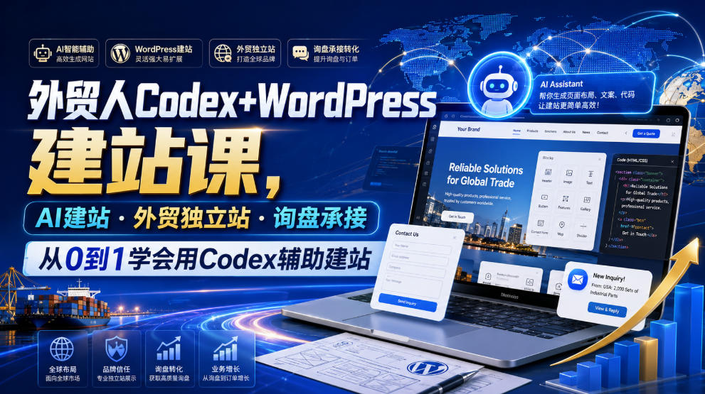 外贸人Codex+WordPress建站课，AI建站·外贸独立站·询盘承接，从0到1学会用Codex辅助建站-智云网