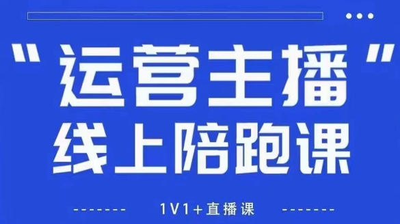 猴帝1600线上课,拉爆自然流,做懂流量的主播,新规政策下,自然流破圈攻略【更新26年2月】-智云网