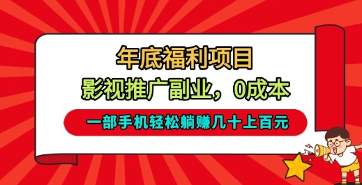 年底福利项目,影视推广副业,一部手机轻松躺入几十上百【揭秘】-智云网