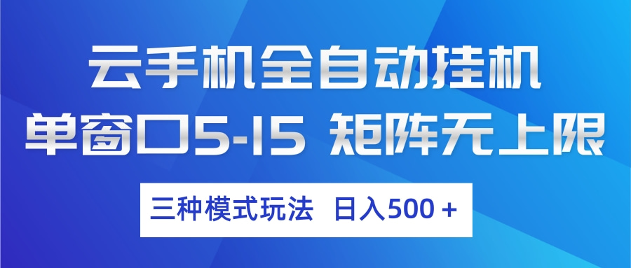 图片[1]-云手机全自动挂机 三种模式玩法 日入500+-智云网