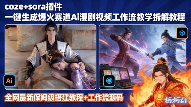 SORA2一键生成AI漫剧视频coze工作流搭建教程，小白轻松入局漫剧圈-智云网