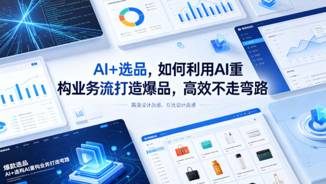 AI+选品，如何利用AI重构业务流打造爆品，高效不走弯路-智云网