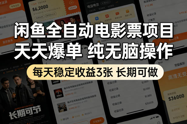 闲鱼全自动电影票项目，天天爆单，纯无脑操作，每天稳定收益3张，长期可做【揭秘】-智云网