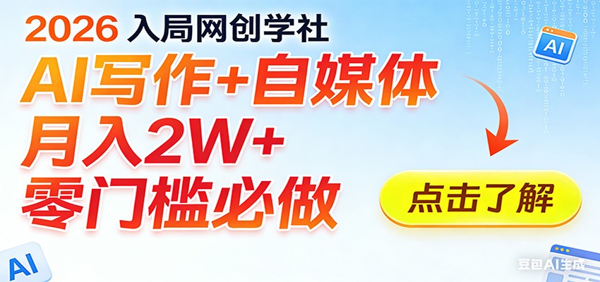 2026入局AI写作+自媒体,月入2W+ 零门槛必做,长期稳定输出-智云网