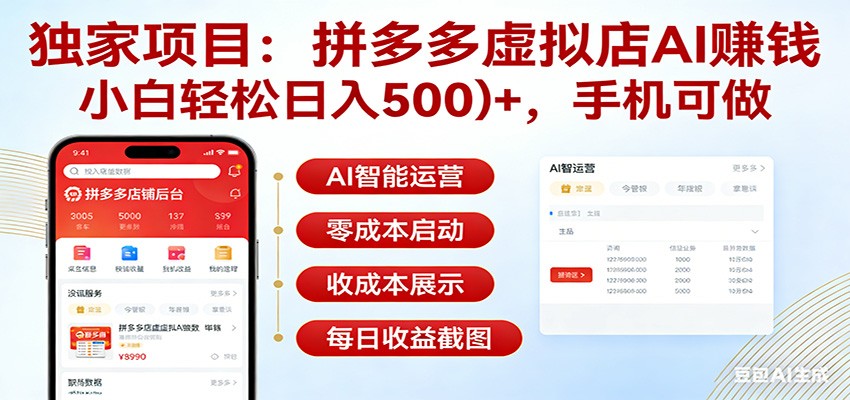 图片[1]-独家项目拼多多虚拟店AI赚钱，小白轻松日入500＋，手机可做-智云网