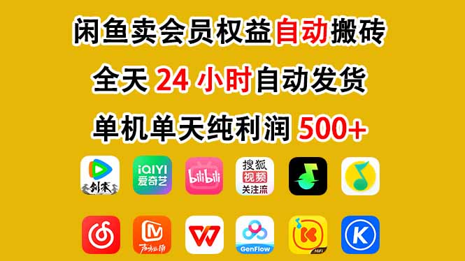 闲鱼卖会员权益,一部手机日入5张+,无需囤货全程24小时自动托管-智云网