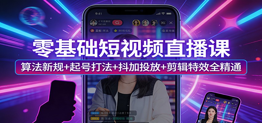 图片[1]-零基础短视频直播课：算法新规+起号打法+抖加投放+剪辑特效全精通-智云网
