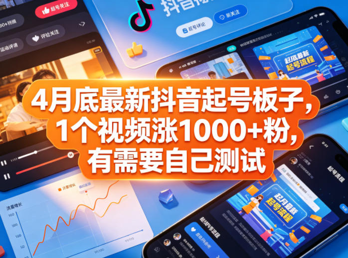 4月底最新抖音起号板子，1个视频涨1000+粉，有需要自己测试-智云网
