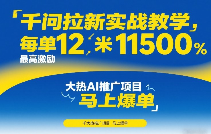 千问拉新实战教学,每单12米,最高激励11500,大热AI推广项目,马上爆单-智云网