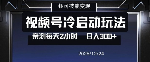 视频号分成计划冷启动玩法亲测每天2小时,0门槛副业项目,单号日入3张-智云网