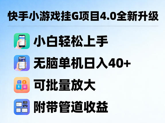 快手小游戏挂G项目4.0全新升级，小白轻松上手，无脑单机日入40+，可批量放大，附带管道收益【揭秘】-智云网