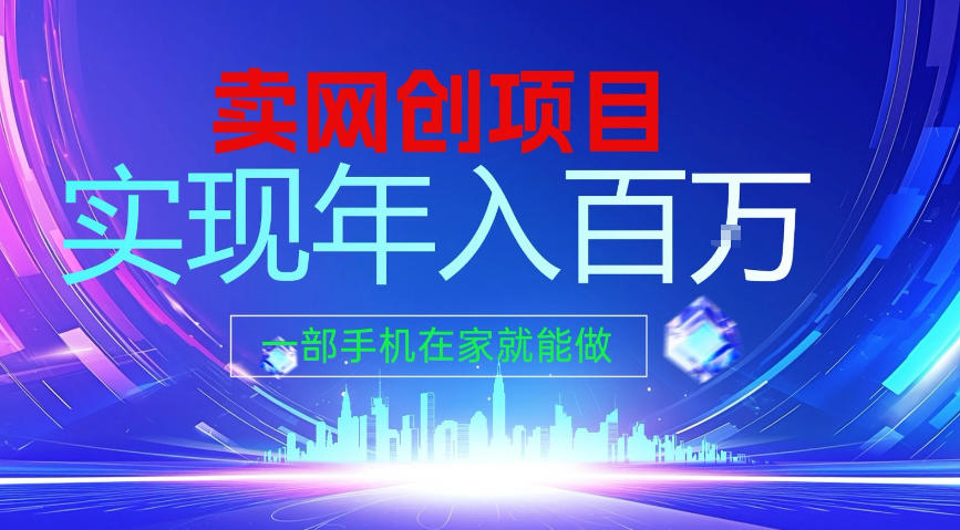2026年通过“卖项目”实现年入100个W，一部手机在家就能做，2026轻创业首选【揭秘】