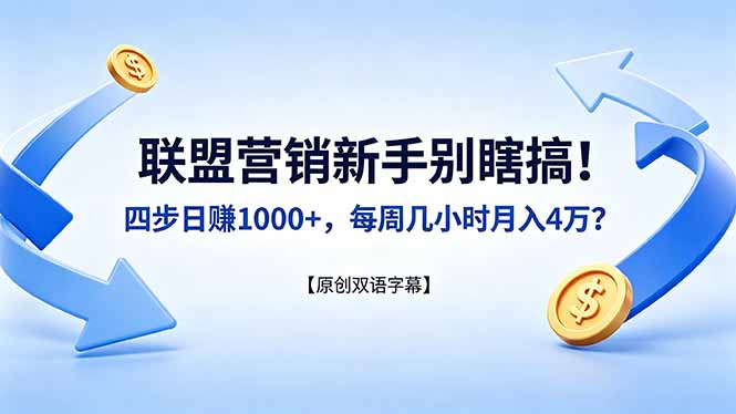 联盟营销新手别瞎搞！四步日赚 1000+，每周几小时月入 4 万？【原创双语字幕】-智云网