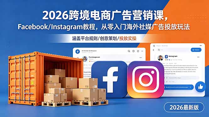 2026跨境电商广告营销课,Facebook/Instagram教程,从零入门海外社媒广告投放玩法-智云网
