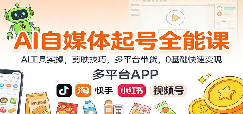 图片[1]-AI自媒体起号全能课：AI工具实操，剪映技巧，多平台带货，0基础快速变现-智云网