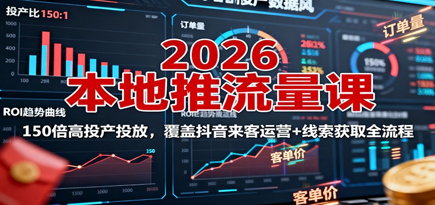 图片[1]-2026本地推流量课：150倍高投产投放，覆盖抖音来客运营+线索获取全流程-智云网