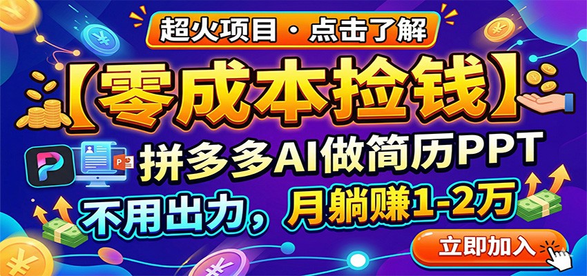 图片[1]-零成本捡钱，拼多多AI做简历PPT，不用出力，月躺赚1-2万-智云网