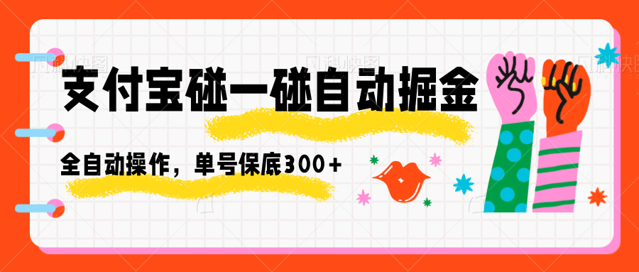图片[1]-支付宝碰一碰自动掘金，全自动操作，单号保底300+-智云网