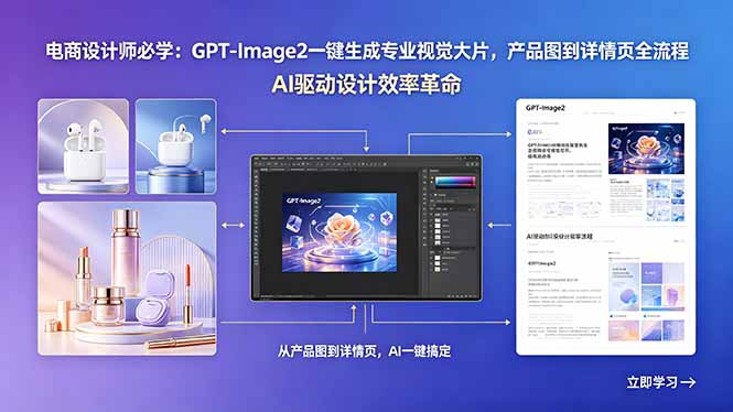 电商设计师必学：GPT-Image2一键生成专业视觉大片，产品图到详情页全流程-智云网