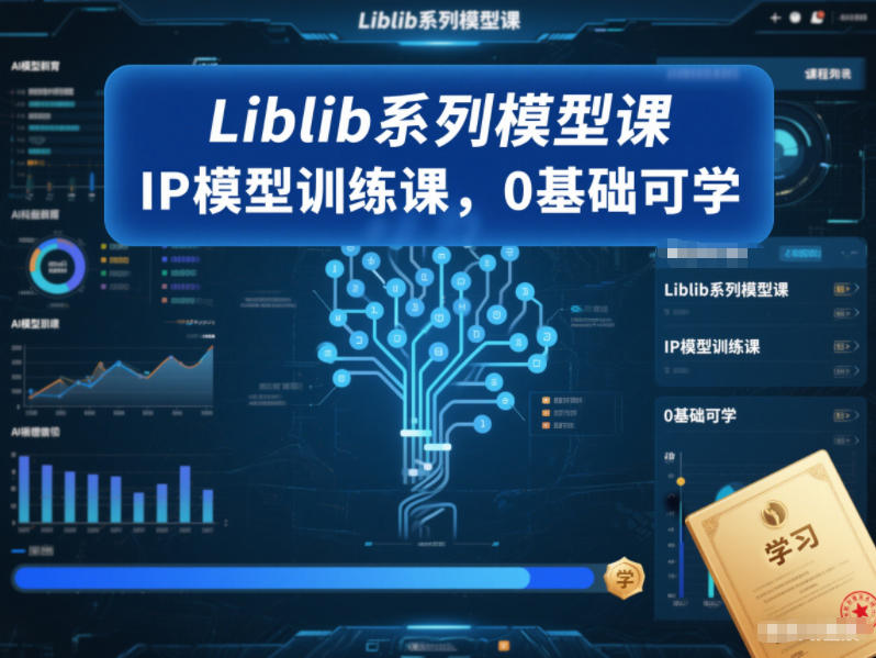 Liblib系列模型课,IP模型训练课,0基础可学-智云网