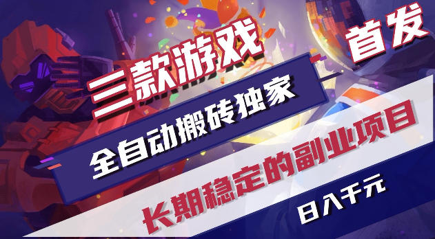 游戏全自动打金项目,日入1k+,无需人工操作,长久稳定持续有收益!【揭秘】-智云网