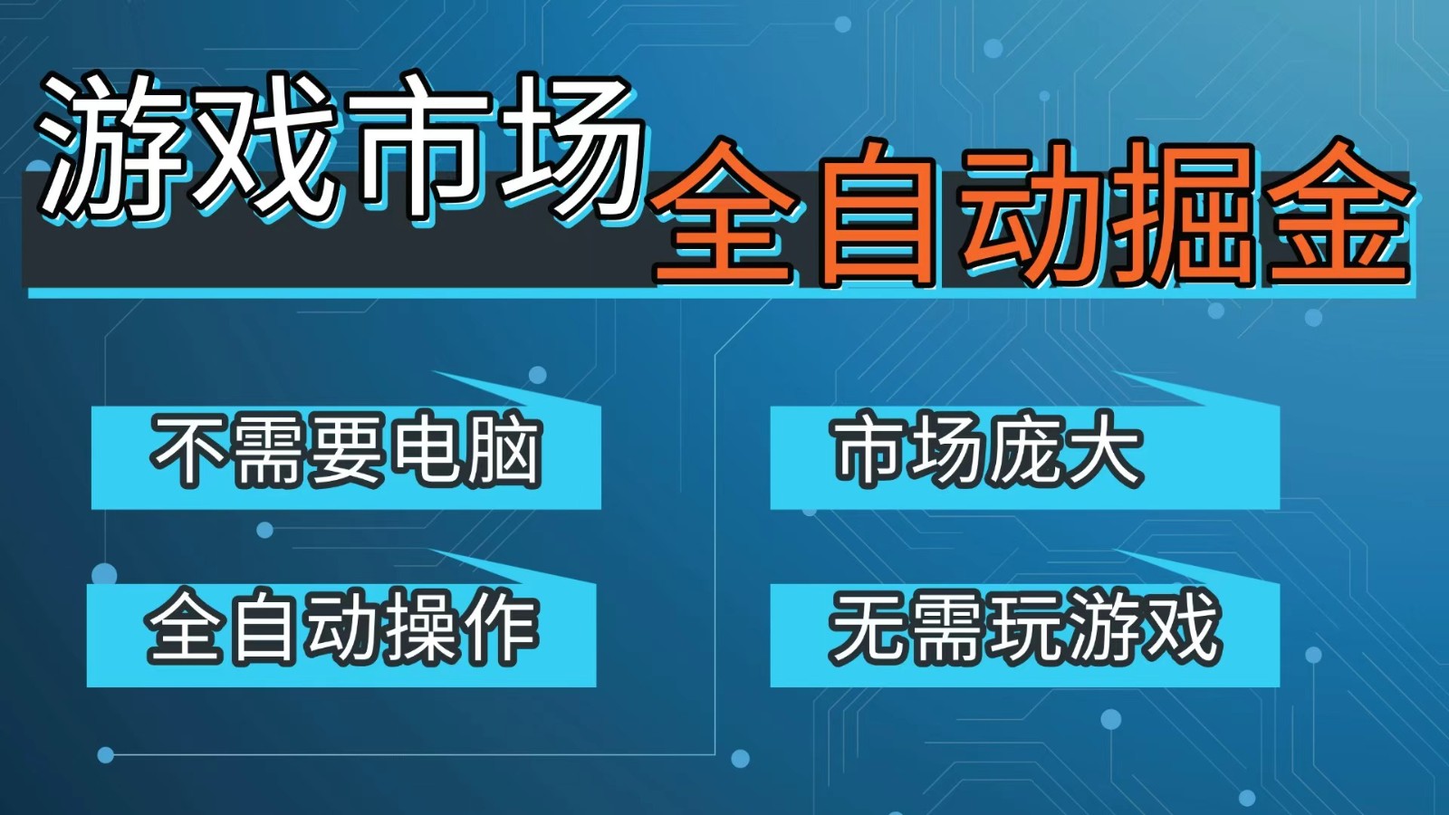 图片[1]-游戏交易平台自动掘金，手机即可完成所有操作，稳定每日300+【开年重磅升级】-智云网